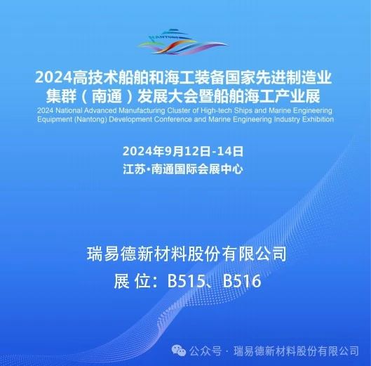  瑞易德亮相2024南通船舶海工产业展览会 共创绿色环保未来 绿色启航，共筑梦想 